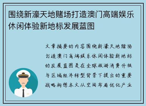 围绕新濠天地赌场打造澳门高端娱乐休闲体验新地标发展蓝图
