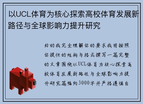 以UCL体育为核心探索高校体育发展新路径与全球影响力提升研究 以UCL体育为核心探索高校体育发展新路径与全球影响力提升研究