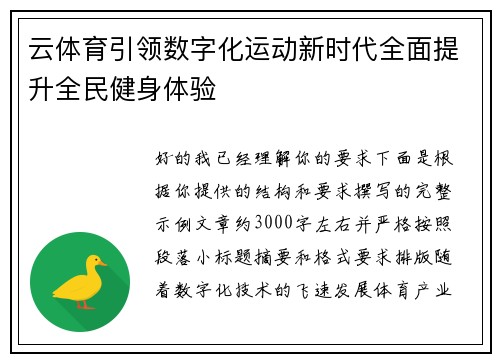 云体育引领数字化运动新时代全面提升全民健身体验
