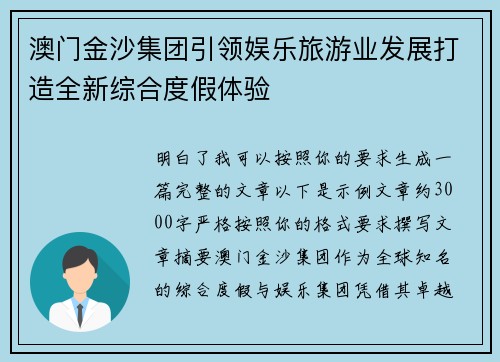 澳门金沙集团引领娱乐旅游业发展打造全新综合度假体验