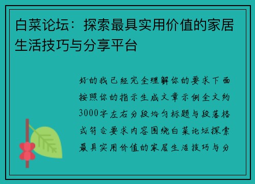 白菜论坛：探索最具实用价值的家居生活技巧与分享平台