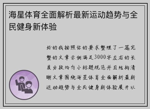 海星体育全面解析最新运动趋势与全民健身新体验 海星体育全面解析最新运动趋势与全民健身新体验