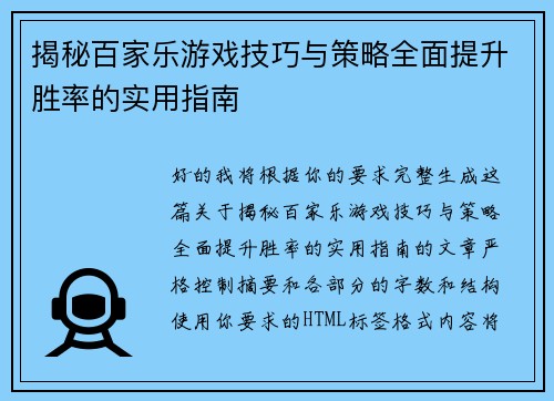揭秘百家乐游戏技巧与策略全面提升胜率的实用指南