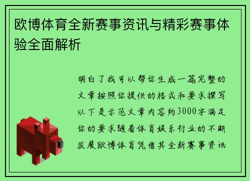 欧博体育全新赛事资讯与精彩赛事体验全面解析