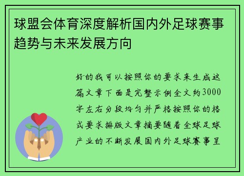 球盟会体育深度解析国内外足球赛事趋势与未来发展方向