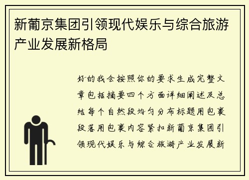新葡京集团引领现代娱乐与综合旅游产业发展新格局 新葡京集团引领现代娱乐与综合旅游产业发展新格局