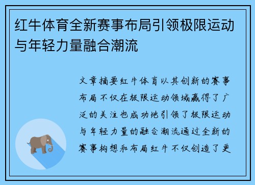 红牛体育全新赛事布局引领极限运动与年轻力量融合潮流 红牛体育全新赛事布局引领极限运动与年轻力量融合潮流