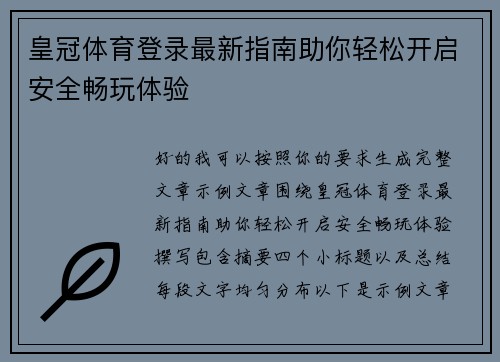 皇冠体育登录最新指南助你轻松开启安全畅玩体验