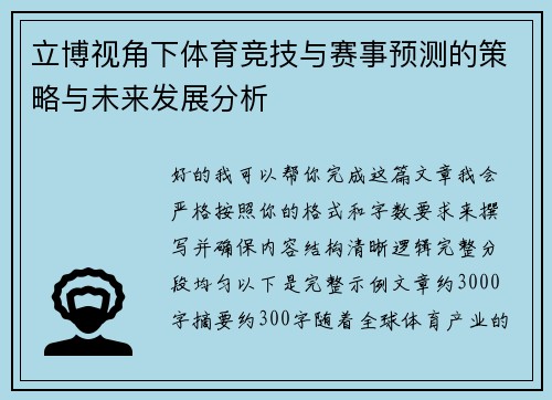 立博视角下体育竞技与赛事预测的策略与未来发展分析