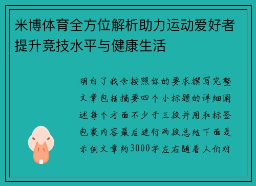 米博体育全方位解析助力运动爱好者提升竞技水平与健康生活