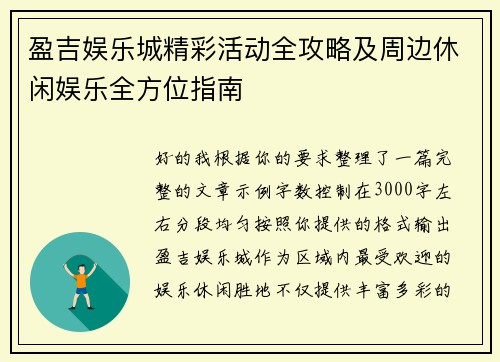 盈吉娱乐城精彩活动全攻略及周边休闲娱乐全方位指南