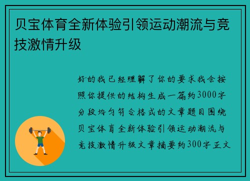 贝宝体育全新体验引领运动潮流与竞技激情升级