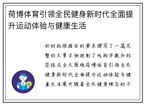 荷博体育引领全民健身新时代全面提升运动体验与健康生活