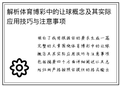解析体育博彩中的让球概念及其实际应用技巧与注意事项