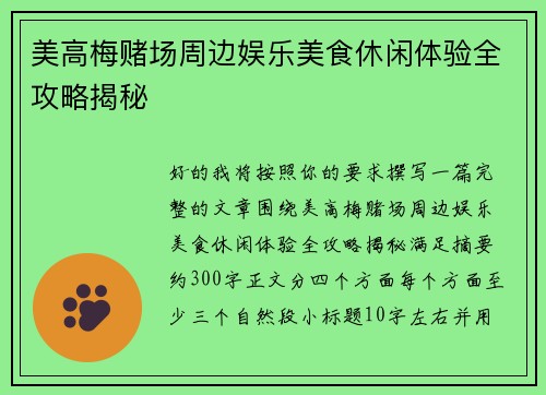 美高梅赌场周边娱乐美食休闲体验全攻略揭秘 美高梅赌场周边娱乐美食休闲体验全攻略揭秘