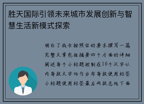 胜天国际引领未来城市发展创新与智慧生活新模式探索