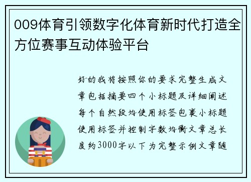 009体育引领数字化体育新时代打造全方位赛事互动体验平台