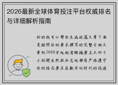 2026最新全球体育投注平台权威排名与详细解析指南