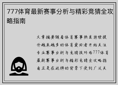 777体育最新赛事分析与精彩竞猜全攻略指南