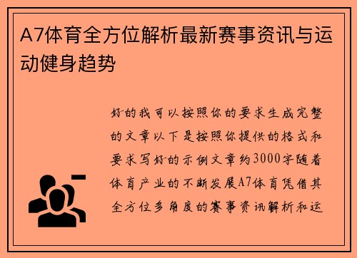 A7体育全方位解析最新赛事资讯与运动健身趋势