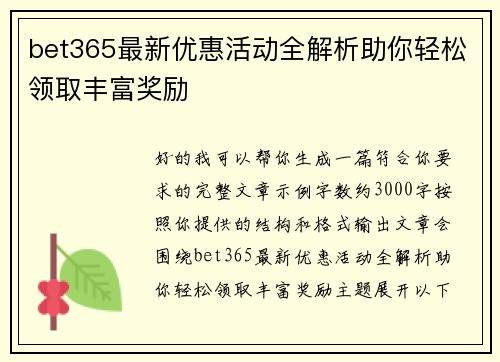bet365最新优惠活动全解析助你轻松领取丰富奖励