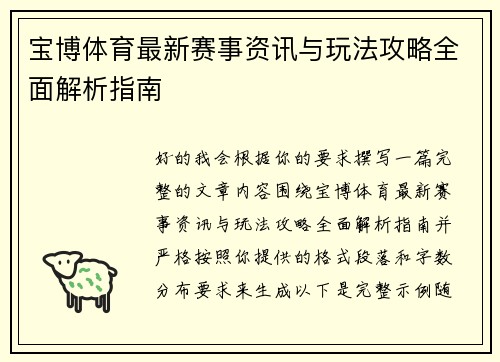 宝博体育最新赛事资讯与玩法攻略全面解析指南