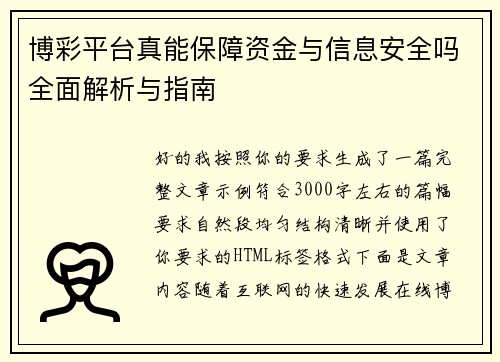 博彩平台真能保障资金与信息安全吗全面解析与指南