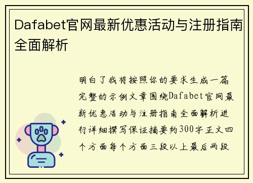Dafabet官网最新优惠活动与注册指南全面解析