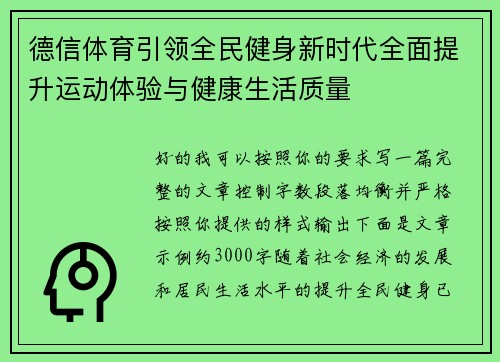 德信体育引领全民健身新时代全面提升运动体验与健康生活质量