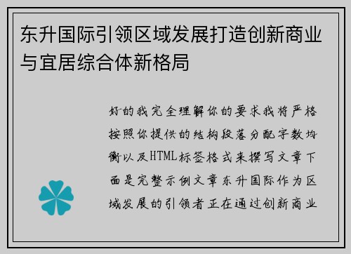 东升国际引领区域发展打造创新商业与宜居综合体新格局 东升国际引领区域发展打造创新商业与宜居综合体新格局