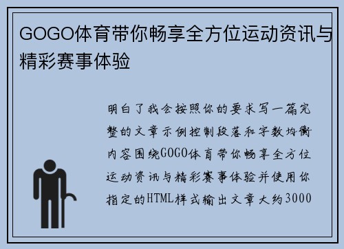 GOGO体育带你畅享全方位运动资讯与精彩赛事体验 GOGO体育带你畅享全方位运动资讯与精彩赛事体验