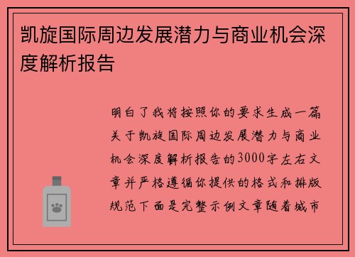 凯旋国际周边发展潜力与商业机会深度解析报告