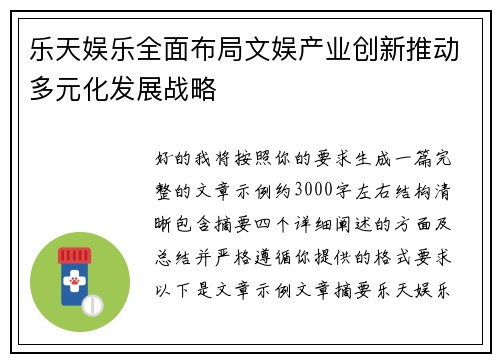 乐天娱乐全面布局文娱产业创新推动多元化发展战略