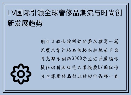 LV国际引领全球奢侈品潮流与时尚创新发展趋势 LV国际引领全球奢侈品潮流与时尚创新发展趋势