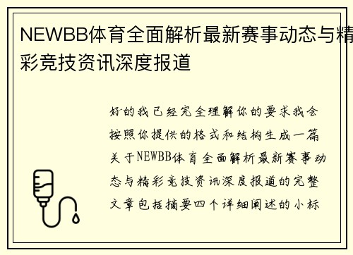 NEWBB体育全面解析最新赛事动态与精彩竞技资讯深度报道