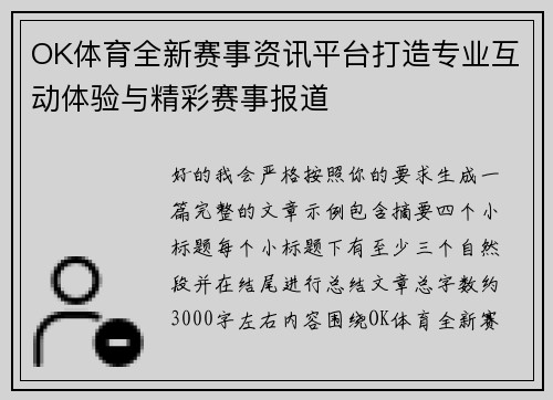 OK体育全新赛事资讯平台打造专业互动体验与精彩赛事报道