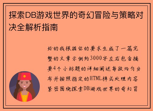探索DB游戏世界的奇幻冒险与策略对决全解析指南 探索DB游戏世界的奇幻冒险与策略对决全解析指南