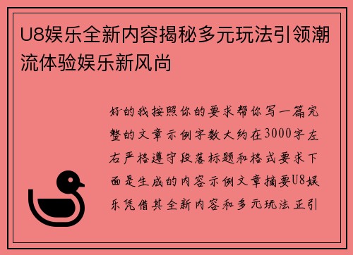 U8娱乐全新内容揭秘多元玩法引领潮流体验娱乐新风尚