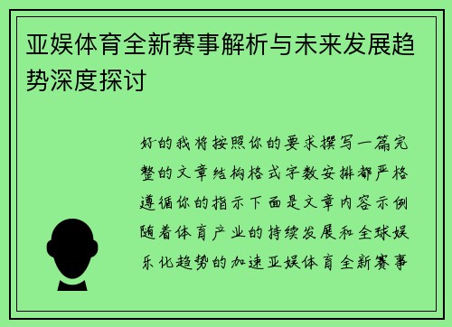 亚娱体育全新赛事解析与未来发展趋势深度探讨