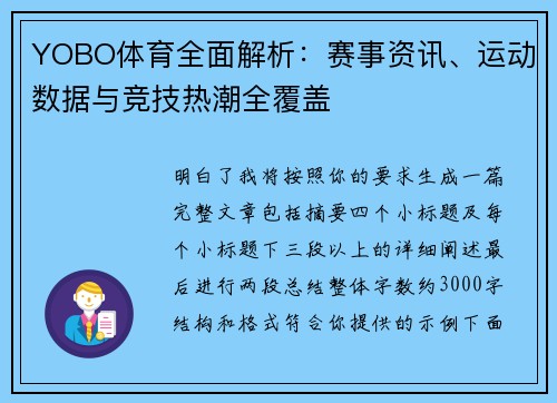 YOBO体育全面解析:赛事资讯、运动数据与竞技热潮全覆盖 YOBO体育全面解析:赛事资讯、运动数据与竞技热潮全覆盖