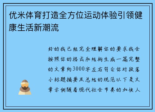 优米体育打造全方位运动体验引领健康生活新潮流