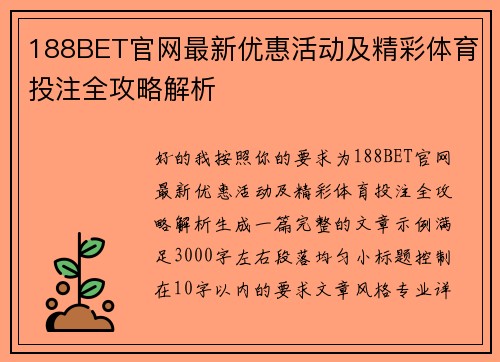 188BET官网最新优惠活动及精彩体育投注全攻略解析