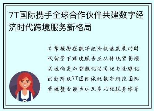 7T国际携手全球合作伙伴共建数字经济时代跨境服务新格局