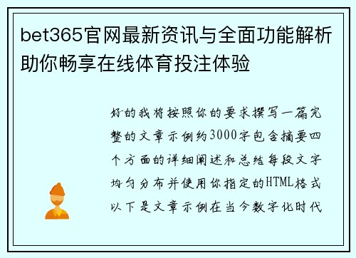 bet365官网最新资讯与全面功能解析助你畅享在线体育投注体验