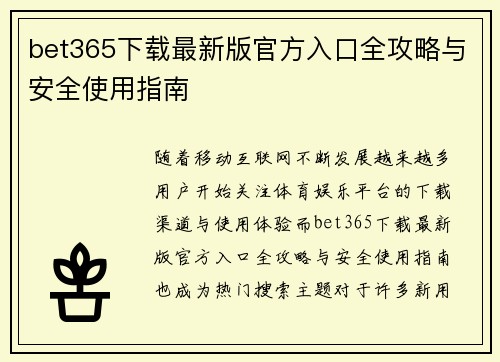 bet365下载最新版官方入口全攻略与安全使用指南