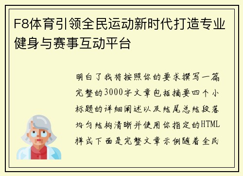 F8体育引领全民运动新时代打造专业健身与赛事互动平台