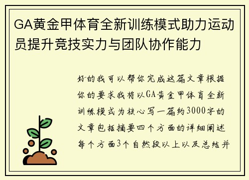 GA黄金甲体育全新训练模式助力运动员提升竞技实力与团队协作能力