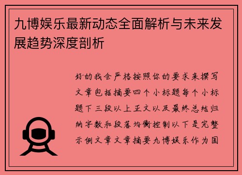 九博娱乐最新动态全面解析与未来发展趋势深度剖析