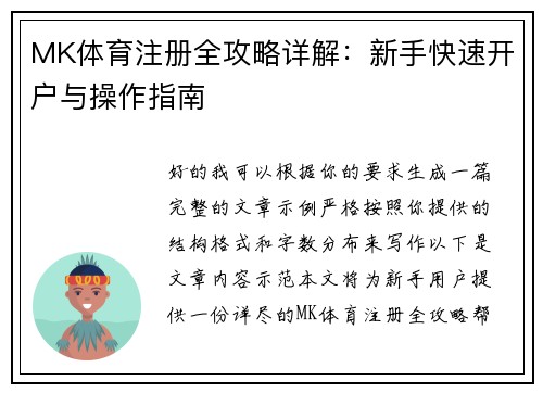 MK体育注册全攻略详解：新手快速开户与操作指南