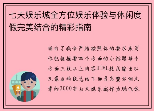 七天娱乐城全方位娱乐体验与休闲度假完美结合的精彩指南